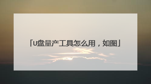 U盘量产工具怎么用,如图