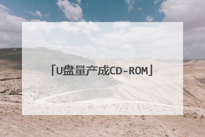 U盘量产成CD-ROM