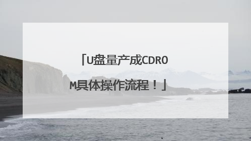 U盘量产成CDROM具体操作流程!