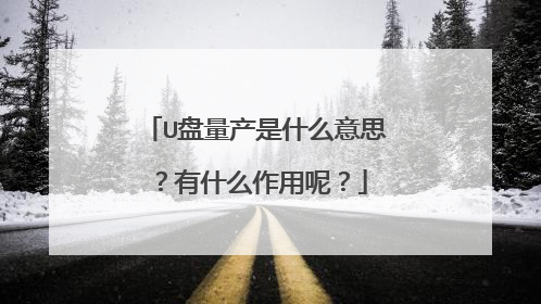 U盘量产是什么意思?有什么作用呢?