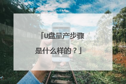 U盘量产步骤是什么样的?