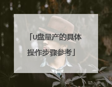 U盘量产的具体操作步骤参考