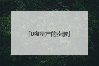 U盘量产的步骤