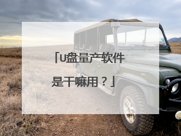 U盘量产软件是干嘛用?