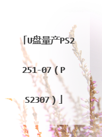 U盘量产PS2251-07(PS2307)