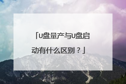 U盘量产与U盘启动有什么区别?