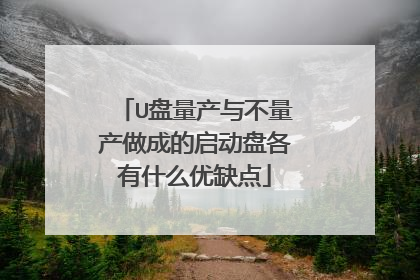 U盘量产与不量产做成的启动盘各有什么优缺点