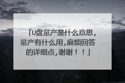 U盘量产是什么意思,量产有什么用,麻烦回答的详细点,谢谢!!