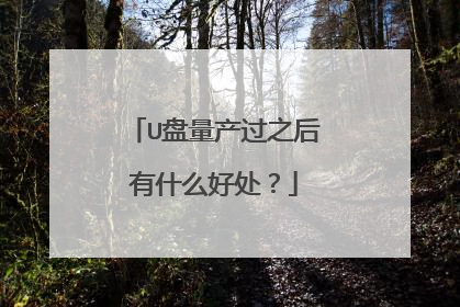 U盘量产过之后有什么好处?