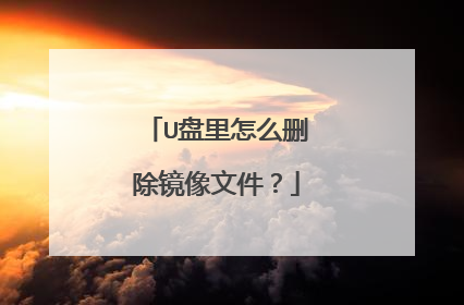 U盘里怎么删除镜像文件？