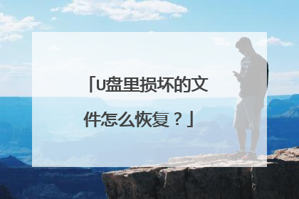 U盘里损坏的文件怎么恢复?
