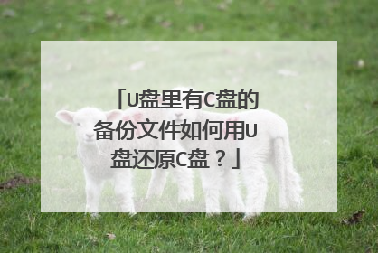 U盘里有C盘的备份文件如何用U盘还原C盘?
