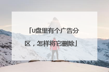 U盘里有个广告分区,怎样将它删除