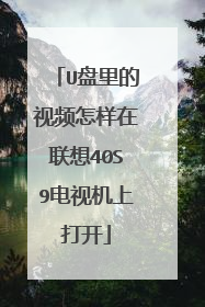 U盘里的视频怎样在联想40S9电视机上打开