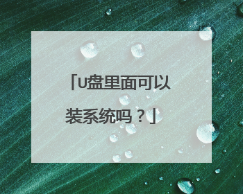 U盘里面可以装系统吗？