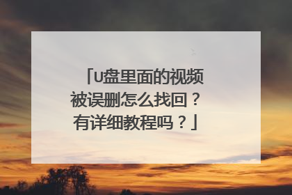 U盘里面的视频被误删怎么找回?有详细教程吗?