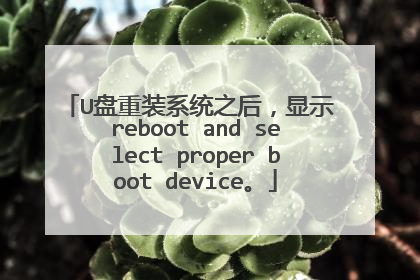 U盘重装系统之后，显示 reboot and select proper boot device。