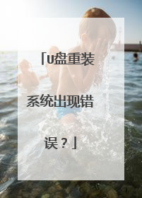U盘重装系统出现错误？