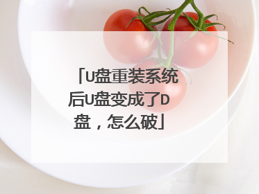 U盘重装系统后U盘变成了D盘，怎么破