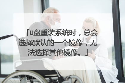 U盘重装系统时,总会选择默认的一个镜像,无法选择其他镜像。
