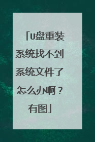 U盘重装系统找不到系统文件了怎么办啊？有图
