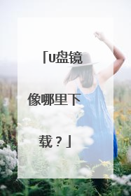 U盘镜像哪里下载?