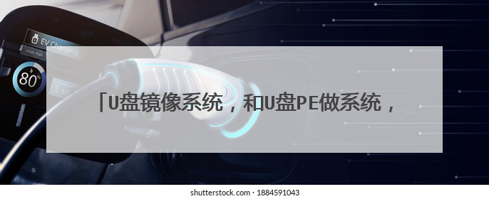 U盘镜像系统,和U盘PE做系统,和直接在电脑上onkey还原系统,三者有什么区别?什么优缺点?