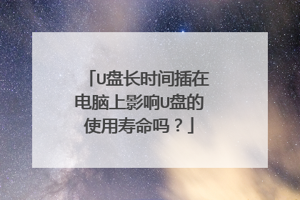 U盘长时间插在电脑上影响U盘的使用寿命吗?