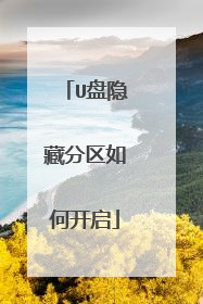U盘隐藏分区如何开启