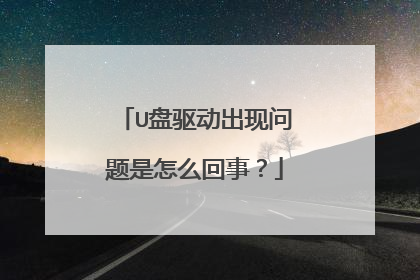 U盘驱动出现问题是怎么回事?