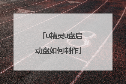 U精灵U盘启动盘如何制作