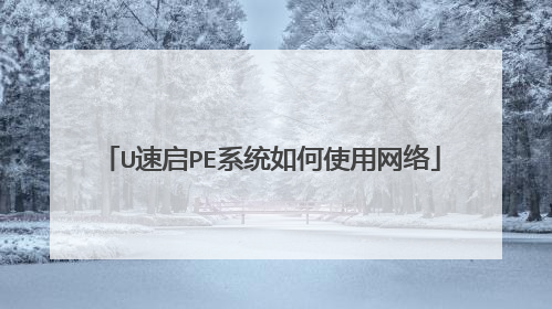 U速启PE系统如何使用网络