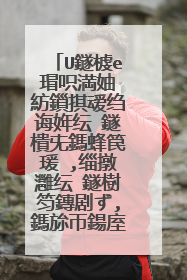 U鐩榩e瑁呮満妯″紡鎻掑叆绉诲姩纭�鐩樻兂鎷蜂笢瑗�,缁撴灉纭�鐩樹笉鏄剧ず,鎷旀帀鍚庢彃鍒板叾浠栫數鑴戜篃涓嶆樉绀�