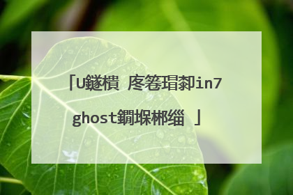 U鐩樻�庝箞瑁厀in7ghost鐗堢郴缁�