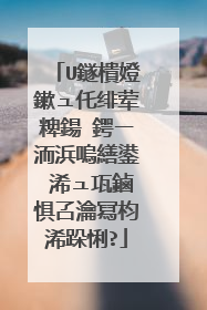 U鐩樻嬁鏉ュ仛绯荤粺鍚�鍔ㄧ洏浜嗚繕鍙�浠ュ瓨鏀惧叾瀹冩枃浠跺悧?