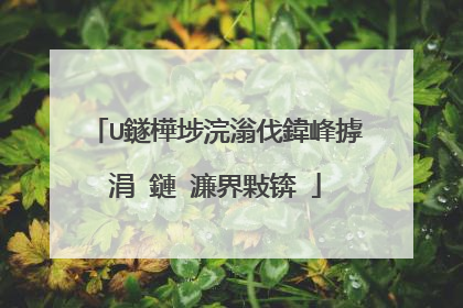 U鐩樺埗浣滃伐鍏峰摢涓�鏈�濂界敤锛�