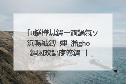 U鐩樺惎鍔ㄧ洏鍋氬ソ浜嗕絾鏄�娌℃湁gho鏂囦欢鎬庝箞鍔�