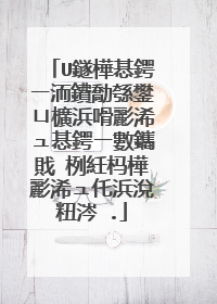 U鐩樺惎鍔ㄧ洏鐨勪綔鐢ㄩ櫎浜嗗彲浠ュ惎鍔ㄧ數鑴戝�栵紝杩樺彲浠ュ仛浜涗粈涔�.