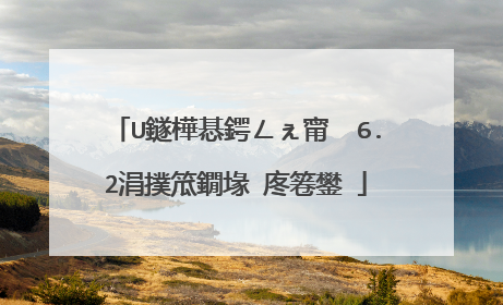 U鐩樺惎鍔ㄥぇ甯� 6.2涓撲笟鐗堟�庝箞鐢�