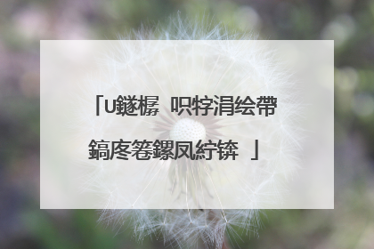 U鐩樼�呮牸涓绘帶鎬庝箞鏍凤紵锛�