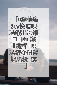 U鐩橀噺浜у悗瑁呮満鍜岀洿鎺ヨ�匬E鍦║鐩樿�呮満鏈変粈涔堝尯鍒�锛�