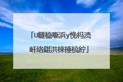 U鐩橀噺浜у悗杩涜�屽垎鍖洪棶棰橈紵