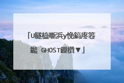 U鐩橀噺浜у悗鎬庝箞鐑�GHOST鏁欑▼