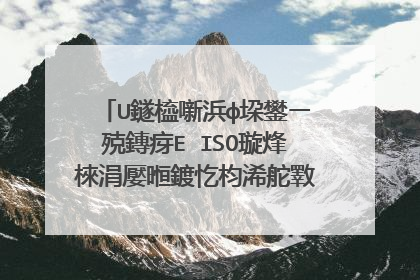 U鐩橀噺浜ф垜鐢ㄧ殑鏄疨E ISO璇烽棶涓嬮暅鍍忔枃浠舵斁鍦ㄥ湴鏂癸紝鏄�鏀惧湪閲忎骇鍚庣殑绉诲姩U鐩樹腑杩樻槸鏀惧湪涔嬪墠閲忎骇鎵�鐢ㄧ殑ISO鏂囦欢涓�