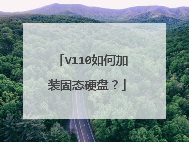 V110如何加装固态硬盘?