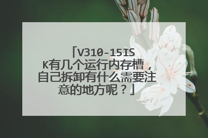 V310-15ISK有几个运行内存槽,自己拆卸有什么需要注意的地方呢?