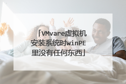 VMvare虚拟机安装系统时winPE里没有任何东西