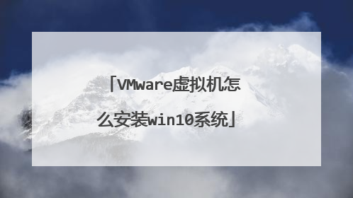 VMware虚拟机怎么安装win10系统