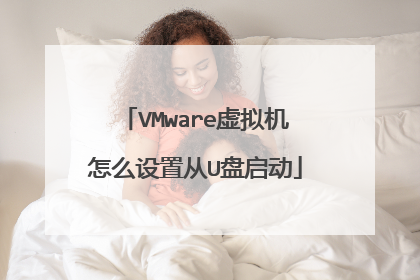 VMware虚拟机怎么设置从U盘启动