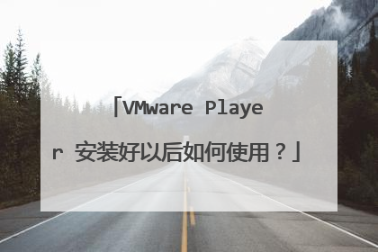VMware Player 安装好以后如何使用?